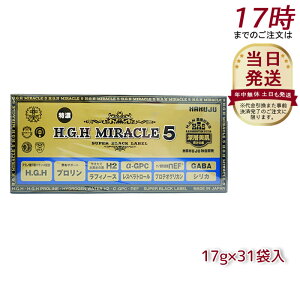 HGH H.G.H MIRACLE 5 ミラクル5 17g×31袋入 水素水 レスベラトロール 健康 白寿プロテオグリカン
