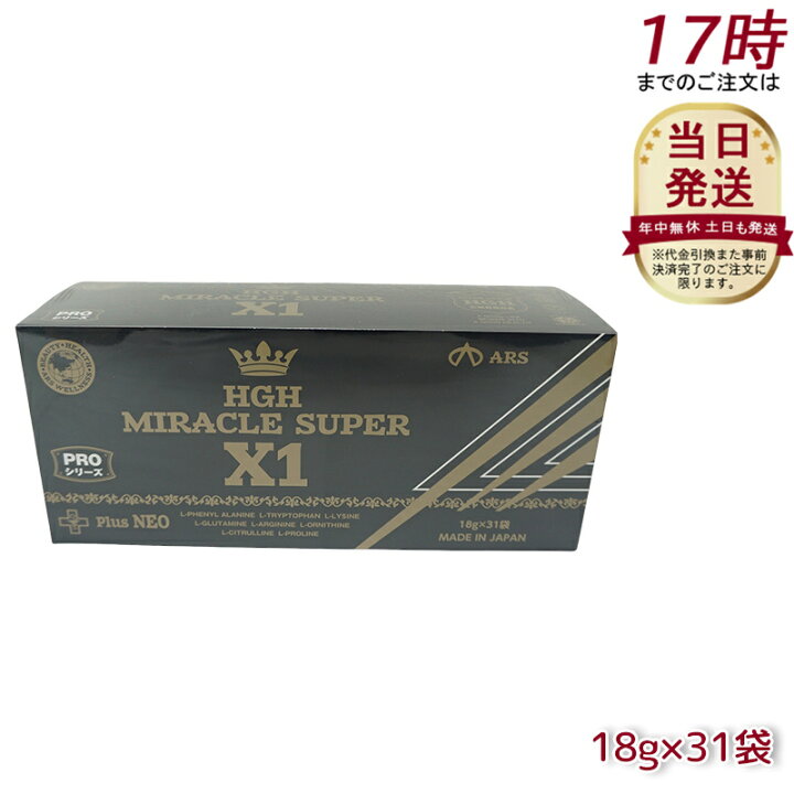 楽天市場】HGH MIRACLE SUPER X1（1箱18g×31袋）エイチジーエイチ 
