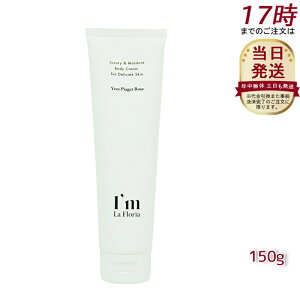 I'm La Floria デリケート ボディクリームN 150g デリケートゾーン クリーム 黒ずみ 保湿 におい ケア VIO イヴピアッツェローズの香り (アイム ラフロリア)