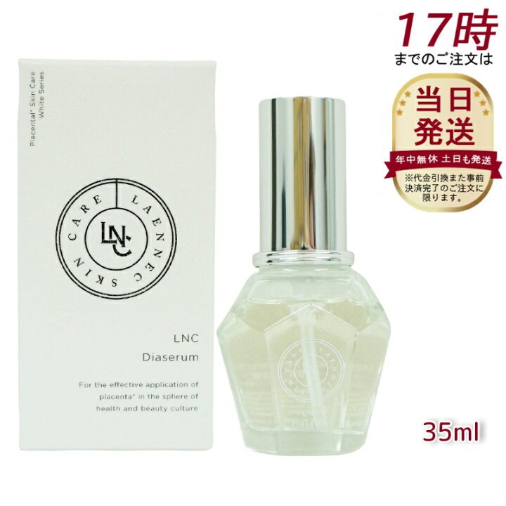 楽天市場】LNC ディアセラム 35mL 美容液 DIAセラム 日本生物製剤社製 