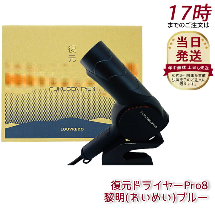 楽天市場】ルーヴルドーレヴィ 復元ドライヤーPro8 黎明(れいめい 
