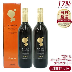 �y2�{�Z�b�g�z�}�N�Z���[ �X�[�p�[�U�C�� �v���X�t�H�[ 720ml ���j���[�A���� McCoy ENEW SUPERZYME PLUS 4 �y�f�h�����N �t�@�X�e�B���O ������ �����t���[�� �h�{�@�\�H�i McCoy ENEW �y�f���� ENEW �}