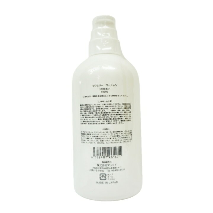 楽天市場】マッコイ マクセリー ローション 500ml 化粧水 業務用 McCoy 