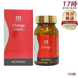 モナリ B8 Charge チャージ 120粒 MONNALI もなり 高品質 サプリメント 国内正規品 送料無料 美容 健康