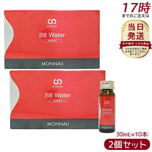 【お得2セット】モナリ B8 Water ウォーター 300ml 10本入 MONNALI もなり 大人気 美容 スキンケア 健康食品 サプリメント 清涼飲料水 コスメ