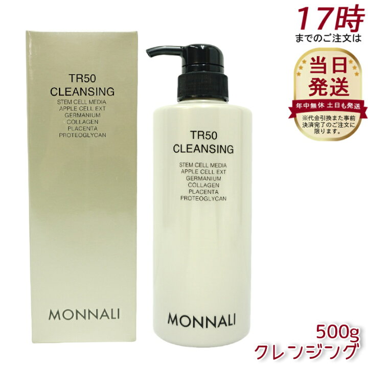 楽天市場】モナリ TR50 クレンジング 500ml ゴールドシリーズ 洗顔料  