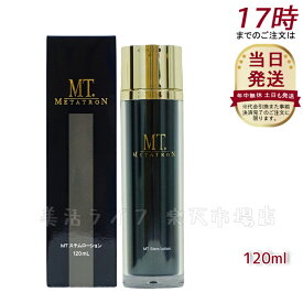 MT メタトロン METATRON MT ステムローション 120mL 化粧水 敏感肌 皮膚科 送料無料