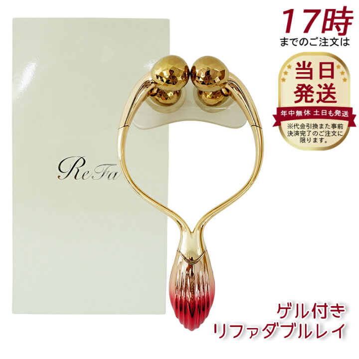 楽天市場】【ゲル付き】リファダブルレイ レッド ReFa DOUBLE RAY Red 