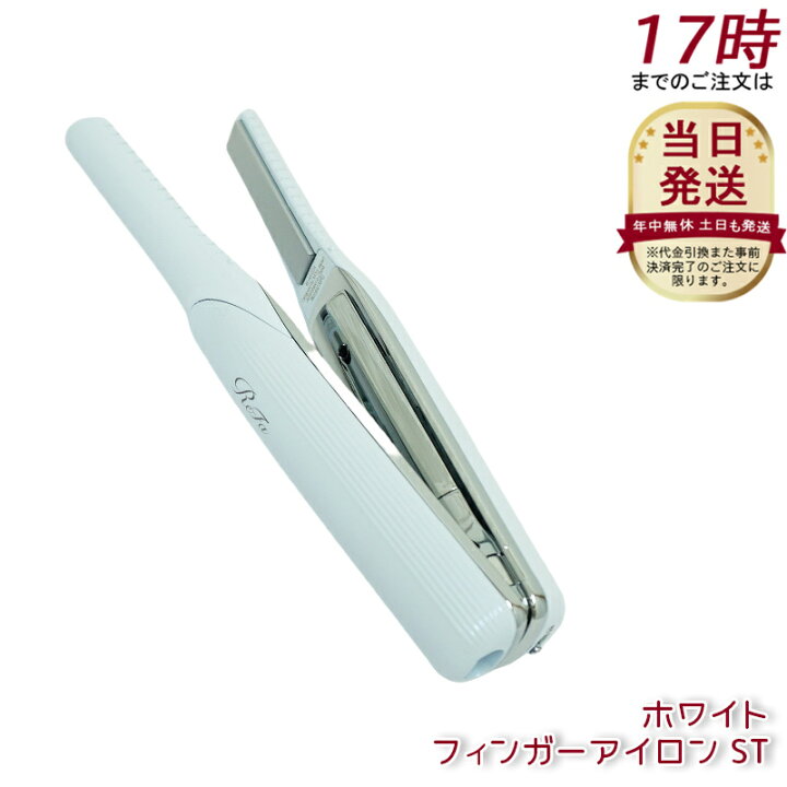 楽天市場】MTG ReFa リファ ヘアアイロン ST BEAUTECH FINGER IRON ST  