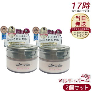 【2個セット】plus eau プリュスオー メルティバーム 40g スタイリング トリートメントバーム ホワイトフローラル&ペアーの香り ヘアバーム