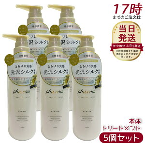 【5個セット】plus eau プリュスオー リポア リートメント 450ml 本体 補修 ヘアケア pluseau ダメージ 保湿 ヘアケア ヘアスタイリング コンディショナー 補修 ダメージ シルク美容液