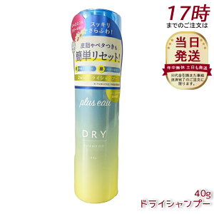 plus eau �v�����X�I�[ 2way dry �V�����v�[ mini 40g �X�v���[�^�C�v �ȒP����ӂ탊�Z�b�g �x�^���\�h �x�^���e�J�胊�Z�b�g ����ӂ�L�[�v ���O�� �_���[�W�P�A