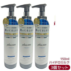 plus eau プリュスオー メロウオイル メルティオイル リポアオイル 90ml / ハイドロミルク 150ml pluseau プリュスオー オイル 補修成分 ヒートケアエッセンス配合 ドライヤー ヘアアイロン 熱ダメ