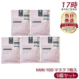 【5個セット】クオリティファースト Quality 1st ダーマレーザー スーパーNMN 100 マスク 7枚入 高濃度ナイアシンアミド配合 ダーマレーザー美容液 フェイスマスク シートマスク フェイスパック
