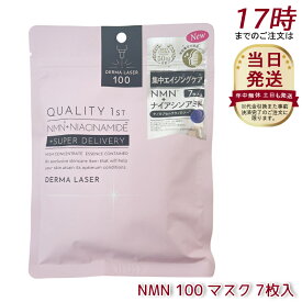 クオリティファースト Quality 1st ダーマレーザー スーパーNMN 100 マスク 7枚入 高濃度ナイアシンアミド配合 ダーマレーザー美容液 フェイスマスク シートマスク フェイスパック エイジングケア 日本製 QUALITY 1st 国内正規品