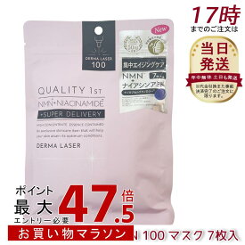 クオリティファースト Quality 1st ダーマレーザー スーパーNMN 100 マスク 7枚入 高濃度ナイアシンアミド配合 ダーマレーザー美容液 フェイスマスク シートマスク フェイスパック エイジングケア 日本製 QUALITY 1st 国内正規品