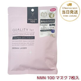 クオリティファースト Quality 1st ダーマレーザー スーパーNMN 100 マスク 7枚入 高濃度ナイアシンアミド配合 ダーマレーザー美容液 フェイスマスク シートマスク フェイスパック エイジングケア 日本製 QUALITY 1st 国内正規品