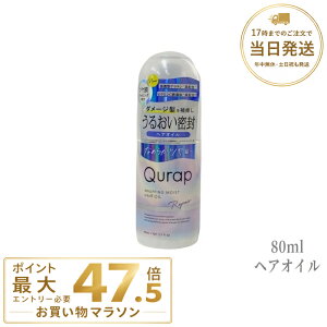 Qurap �L�����b�v | �w�A�I�C�� ���b�s���O���C�X�g �􂢗����Ȃ��g���[�g�����g 80ml �w�A�P�A �ێ� �w�A�P�A �_���[�W �Z���^�P���`�� �P���`���V�����v�[ �r�^�~��C�U���� �p���x���t���[ 