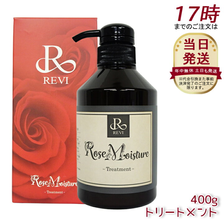 楽天市場】REVI ルヴィ ローズ モイスチャー トリートメント 400g 正規 