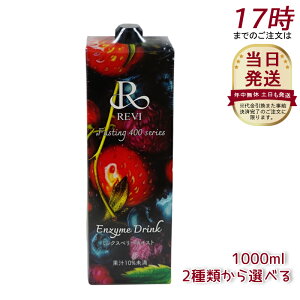 y4ނIׂzByfhN400 1000mL ~bNXx[eCXg V[N[T[ MqWW[ Enzyme Drink UNeCXg t@XeBO REVI Enzyme Drink eCXg e yf h{