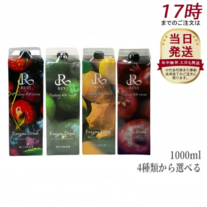 楽天市場】【3種類から選べる】ルヴィ酵素ドリンク400 1000mL ミックス 