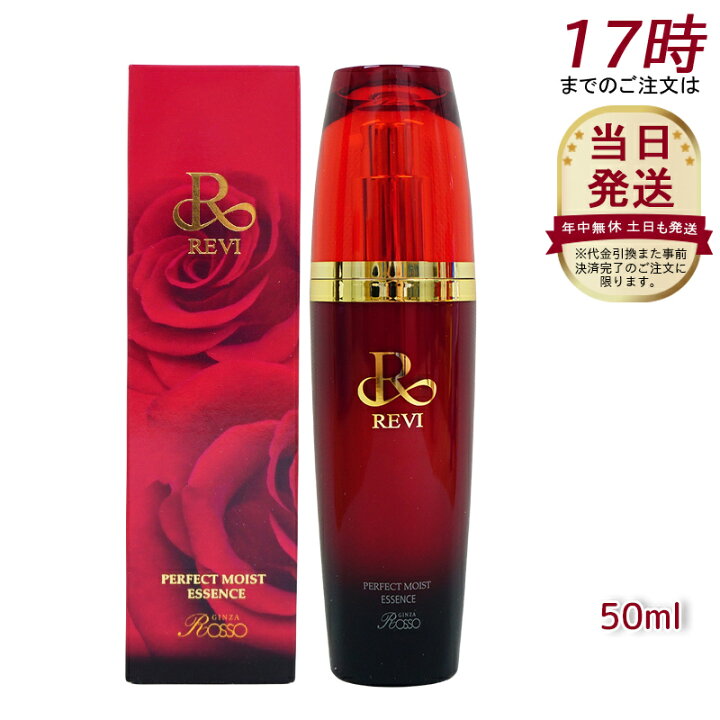 楽天市場】【正規品】REVI ルヴィ パーフェクトモイストエッセンス  