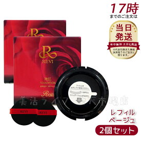 【2個セット】REVI ルヴィ 陶肌ファンデーション 21 (通常色) レフィル 詰め替え 15g ニードル 針 陶肌スピキュール 植物幹細胞 基礎化粧品（ファンデーション スキンケア ファンデーション ファンデーション 化粧品 下地不要 リフトアップ ツヤ 透明感 ハリ）