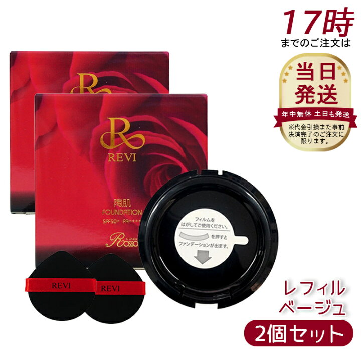 楽天市場】【2個セット】REVI ルヴィ 陶肌ファンデーション 21 (通常色  
