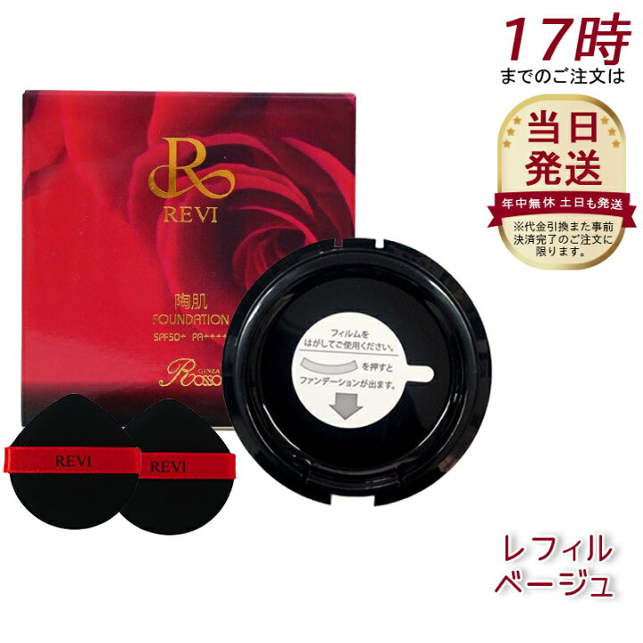 楽天市場】REVI ルヴィ 陶肌ファンデーション 21 通常色 レフィル  