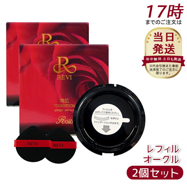 楽天市場】【2個セット】REVI ルヴィ 陶肌ファンデーション レフィル23 