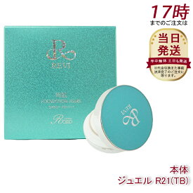REVI ルヴィ 陶肌 ファンデーション ジュエルブルー 15g 通常色 パフ付き 銀座ロッソ ROSSO 陶肌 基礎化粧品 天然植物由来 保湿力 送料無料