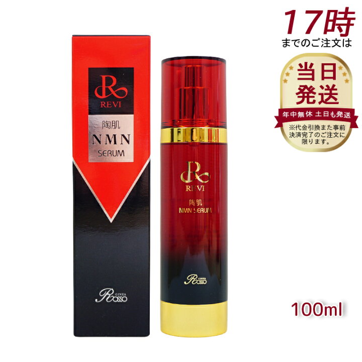 楽天市場】REVI ルヴィ 陶肌NMNセラム100ml 基礎化粧品 フェイシャル 
