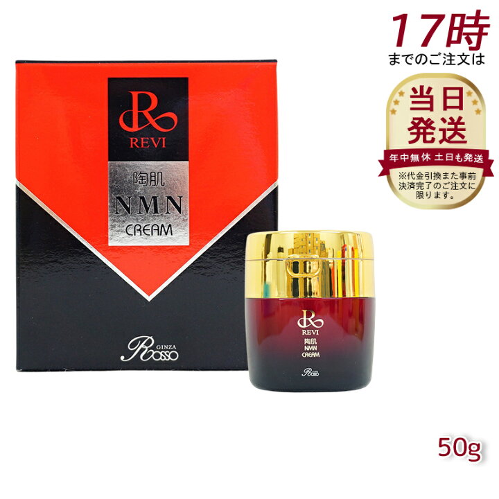 楽天市場】REVI 陶肌NMNクリーム 50g ルヴィ スキンケア クリーム : 美 