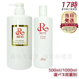 【選べる容量別】ルヴィ revi プレミアムピュアリングローション 角質ケアローション 500ml 1000ml 業務用