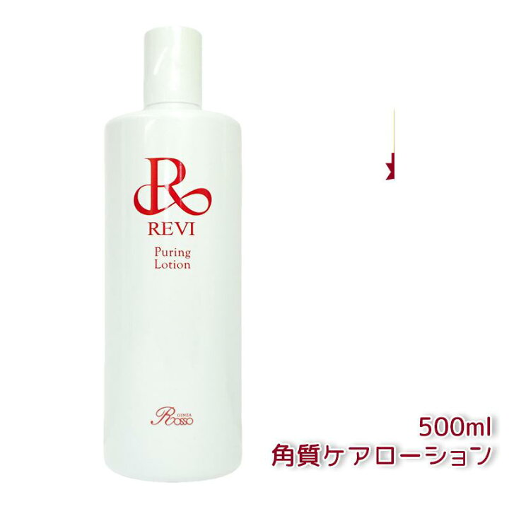 楽天市場】【選べる容量別】ルヴィ revi プレミアムピュアリング 
