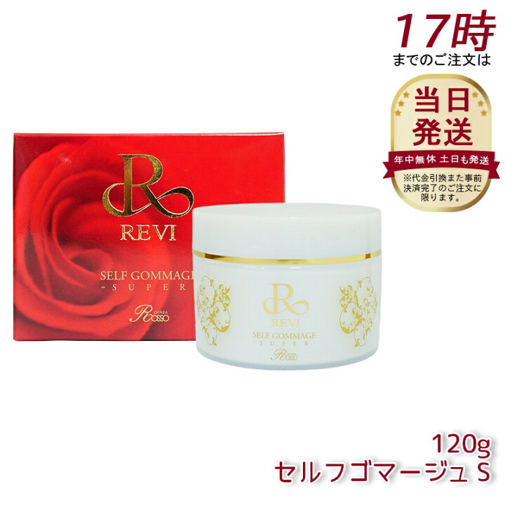楽天市場】【リニューアル品】REVI ルヴィ セルフゴマージュ SUPER  