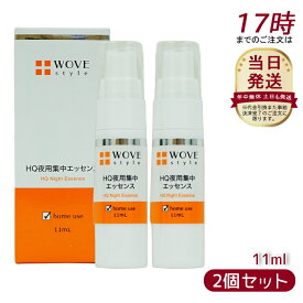 【2本セット】ウォブスタイル WOVE style 夜用スポット美容液 ナイトHQエッセンス 11ml(エッセンス 美容液 ハリ つるり なめらか つややか 美しい お肌 明るい 輝く ゆるみ毛穴 乾燥毛穴黒 ずみ毛穴 メラニン毛穴 顔)
