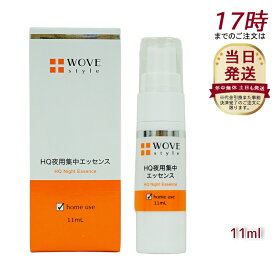 ウォブスタイル WOVE style 夜用スポット美容液 ナイトHQエッセンス 11ml(エッセンス 美容液 ハリ つるり なめらか つややか 美しい お肌 明るい 輝く ゆるみ毛穴 乾燥毛穴黒 ずみ毛穴 メラニン毛穴 顔)