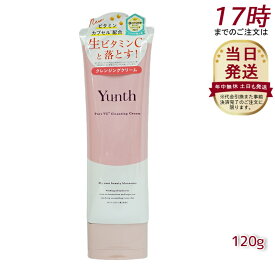 【選べるセット】Yunth ユンス 生VCクレンジングクリーム 120g (クレンジング/メイク落とし/コスメ/スキンケア/毛穴/化粧品/美容)