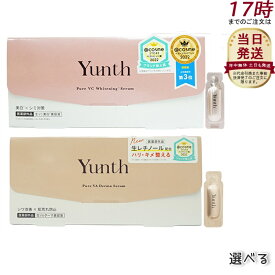 【種類選べる】国内正規品 Yunth ユンス 生ビタミンC美白美容液 生VAダーマ美容液 ビタミンC ビタミンA 1ml×28包 先行美容液 導入美容液 ブースター 毛穴 パラベンフリー アルコールフリー 無香料 高濃度 アスコルビン酸 医薬部外品