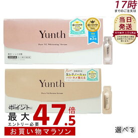 [種類選べる] 国内正規品 Yunth ユンス 生ビタミンC美白美容液 生VAダーマ美容液 ビタミンC ビタミンA 1ml×28包 先行美容液 導入美容液 ブースター 毛穴 パラベンフリー アルコールフリー 無香料 高濃度 アスコルビン酸 医薬部外品