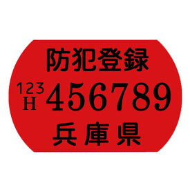 【自転車と同時購入のみ】兵庫県自転車防犯登録会 防犯登録【※非課税】【※都合上税込表記です】【bike-king】