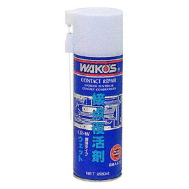 WAKO'S ワコーズ A470 CR-W 接点復活剤 ウェット 220ml 潤滑タイプ