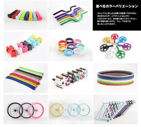 オーダーメイド自転車POSTINOパーツを自由自在にカラーリングできます【ピスト】【シングルスピード】【自転車】