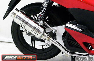 PCX150(KF12 初期モデル) SHタイプマフラー BSタイプ(JMCA認証タイプ) ASAKURA(浅倉商事)