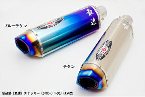 NASSERT Evolution タイプ2(ナサート) 汎用サイレンサー ブルーチタン/300mm(R) BEET(ビート)