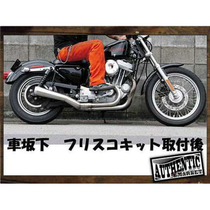 楽天市場】〜03年スポーツスター用フリスコキット 車坂下moto-cycle 