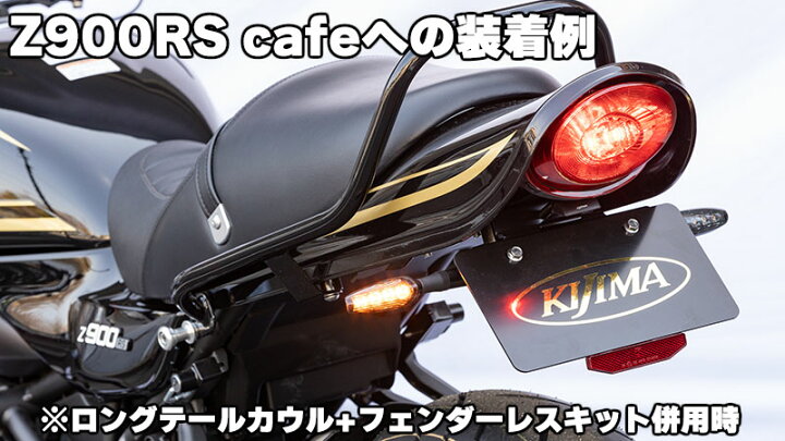 楽天市場】Z900RS/Z650RS LEDウインカーランプSET TRL3 KIJIMA（キジマ 