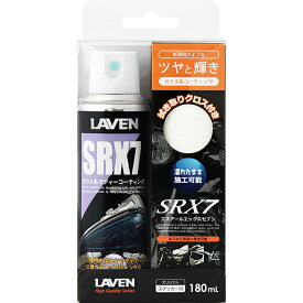 SRX7 ガラス系ボディーコーティング180ml LAVEN（ラベン）