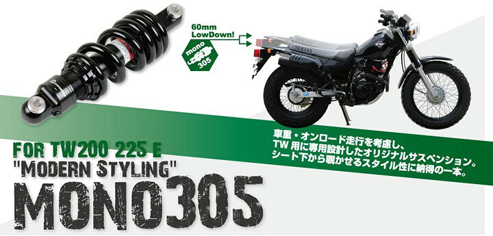 楽天市場】TW200/E/225 G-SUSPENSION-MONO305 GOODS（モーターガレージ 